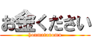 お金ください (honmatanomu)