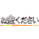 お金ください (honmatanomu)