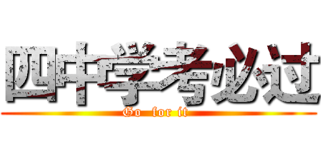四中学考必过 (Go  for it )