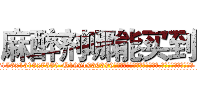 麻醉剂哪能买到 (麻醉剂哪能买到【电.话156x1318x7580-Q1991936399鑫宏药业】我们做的是长期生意,靠的是老客户长期支持
参考消息网2月20日报道 韩媒称，“剩女多、离婚率高的城市，房价一定会上涨。”这是中国经济学家金岩石2016年12月参加在上海举行的房地产相关论坛时说的话。
)