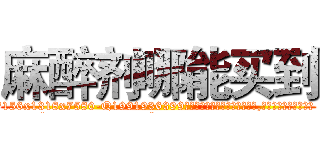 麻醉剂哪能买到 (麻醉剂哪能买到【电.话156x1318x7580-Q1991936399鑫宏药业】我们做的是长期生意,靠的是老客户长期支持
参考消息网2月20日报道 韩媒称，“剩女多、离婚率高的城市，房价一定会上涨。”这是中国经济学家金岩石2016年12月参加在上海举行的房地产相关论坛时说的话。
)