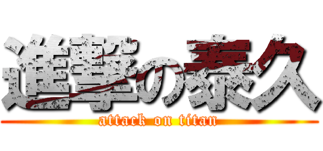 進撃の泰久 (attack on titan)