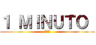 １ ＭＩＮＵＴＯ  (AA)
