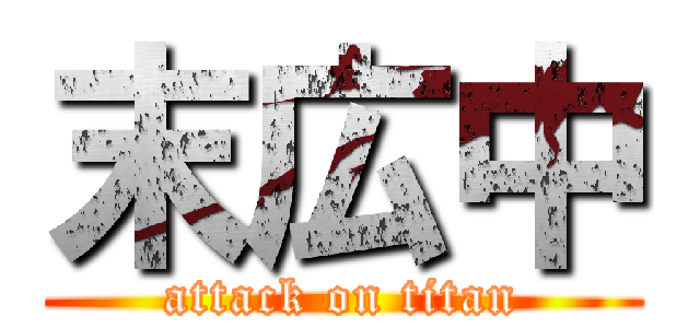 末広中 (attack on titan)