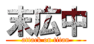 末広中 (attack on titan)