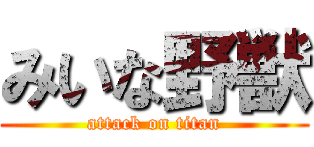 みいな野獣 (attack on titan)