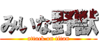 みいな野獣 (attack on titan)