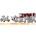 みいな野獣 (attack on titan)