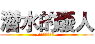 潛水的廢人 (~卡早睡、卡有眠~)