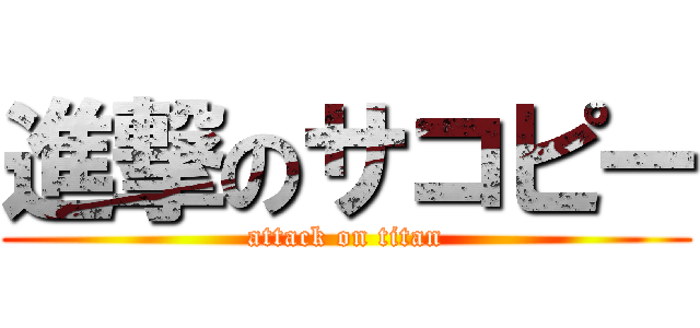 進撃のサコピー (attack on titan)