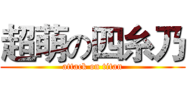 超萌の四糸乃 (attack on titan)