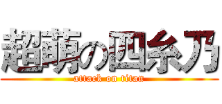 超萌の四糸乃 (attack on titan)