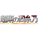 超萌の四糸乃 (attack on titan)