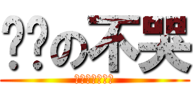 搞擊の不哭 (不哭傻帽最輝煌)