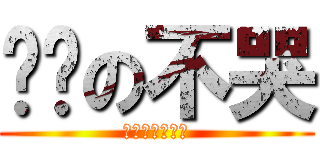 搞擊の不哭 (不哭傻帽最輝煌)