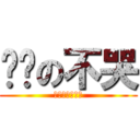 搞擊の不哭 (不哭傻帽最輝煌)