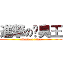 進撃の腳臭王 (attack on titan)