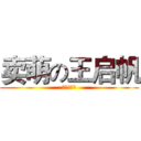 卖萌の王启帆 (搞死你丫‼)