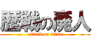 歴戦の廃人 (attack on titan)