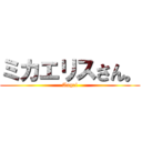 ミカエリスさん。 (Angel)
