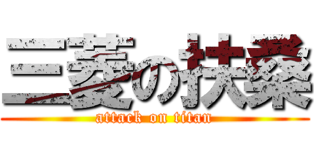 三菱の扶桑 (attack on titan)