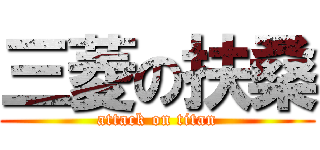 三菱の扶桑 (attack on titan)