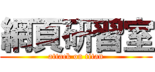 網頁研習室 (attack on titan)