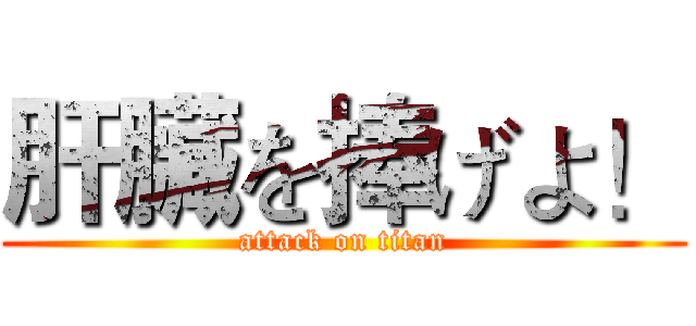 肝臟を捧げよ！ (attack on titan)