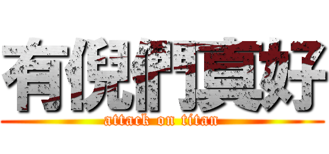 有倪們真好 (attack on titan)