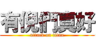 有倪們真好 (attack on titan)