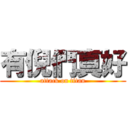 有倪們真好 (attack on titan)