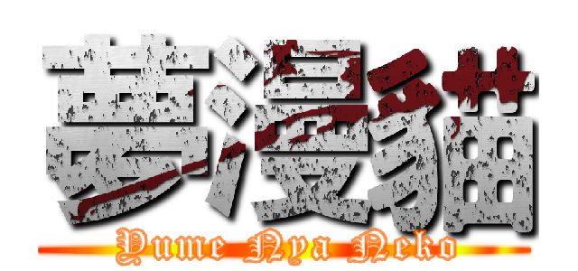 夢漫貓 ( Yume Nya Neko)