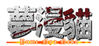 夢漫貓 ( Yume Nya Neko)