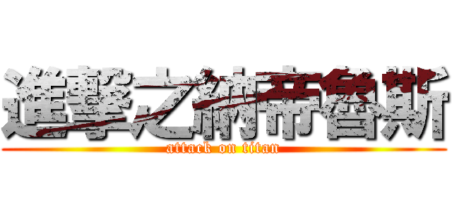 進撃之納帝魯斯 (attack on titan)