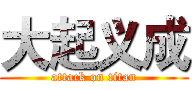 大起义成 (attack on titan)