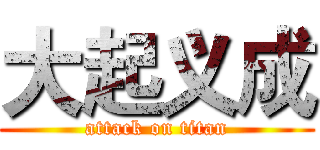 大起义成 (attack on titan)