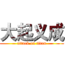 大起义成 (attack on titan)