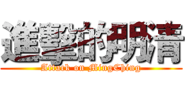 進擊的明清 (Attack on MingChing)