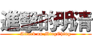 進擊的明清 (Attack on MingChing)