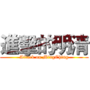 進擊的明清 (Attack on MingChing)