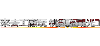 來去工廠玩 桃園區觀光工廠攻略 (attack on titan)