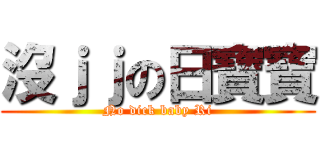 沒ｊｊの日寶寶 (No dick baby Ri)