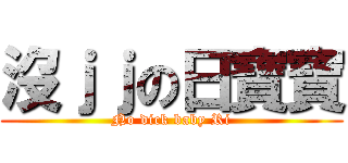 沒ｊｊの日寶寶 (No dick baby Ri)