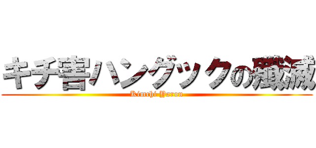 キチ害ハングックの殲滅 (Kimchi Yarou)