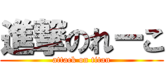 進撃のれーこ (attack on titan)