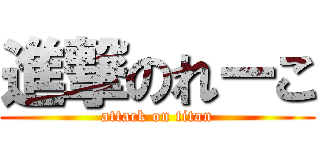 進撃のれーこ (attack on titan)