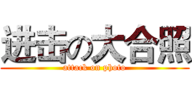 进击の大合照 (attack on photo)