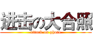 进击の大合照 (attack on photo)