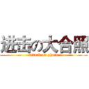 进击の大合照 (attack on photo)