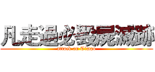 凡走過必毀屍滅跡 (attack on Timao)